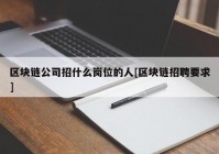 区块链公司招什么岗位的人[区块链招聘要求]