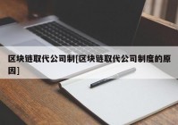 区块链取代公司制[区块链取代公司制度的原因]