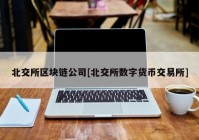 北交所区块链公司[北交所数字货币交易所]