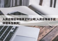 人民日报区块链真正好公司[人民日报关于区块链及互联网]