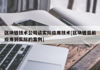 区块链技术公司谈实际应用技术[区块链目前应用到实际的案例]