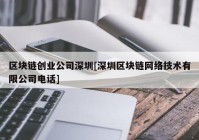 区块链创业公司深圳[深圳区块链网络技术有限公司电话]