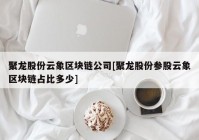 聚龙股份云象区块链公司[聚龙股份参股云象区块链占比多少]