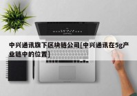 中兴通讯旗下区块链公司[中兴通讯在5g产业链中的位置]