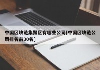 中国区块链集聚区有哪些公司[中国区块链公司排名前30名]