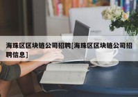 海珠区区块链公司招聘[海珠区区块链公司招聘信息]