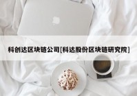 科创达区块链公司[科达股份区块链研究院]