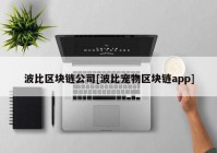 波比区块链公司[波比宠物区块链app]