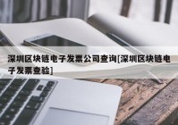 深圳区块链电子发票公司查询[深圳区块链电子发票查验]