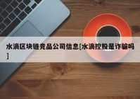 水滴区块链竞品公司信息[水滴控股是诈骗吗]