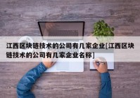 江西区块链技术的公司有几家企业[江西区块链技术的公司有几家企业名称]