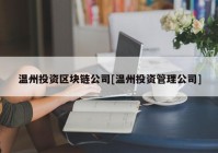 温州投资区块链公司[温州投资管理公司]