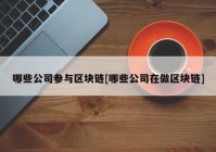 哪些公司参与区块链[哪些公司在做区块链]