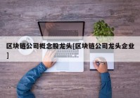 区块链公司概念股龙头[区块链公司龙头企业]