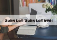 区块链知名公司[区块链知名公司有哪些]