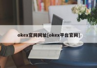 okex官网网址[okex平台官网]