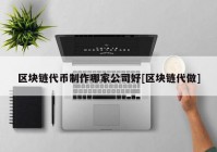 区块链代币制作哪家公司好[区块链代做]