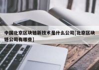 中国北京区块链新技术是什么公司[北京区块链公司有哪些]