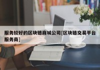 服务较好的区块链商城公司[区块链交易平台服务商]