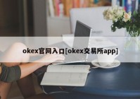 okex官网入口[okex交易所app]