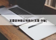 王雷区块链公司简介[王雷 诈骗]