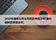 2020年国家公布认可的区块链公司[最权威的区块链证书]