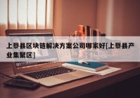 上蔡县区块链解决方案公司哪家好[上蔡县产业集聚区]