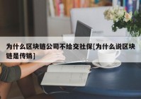 为什么区块链公司不给交社保[为什么说区块链是传销]