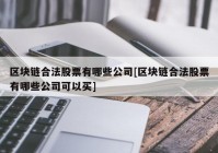 区块链合法股票有哪些公司[区块链合法股票有哪些公司可以买]