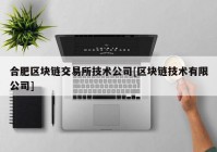 合肥区块链交易所技术公司[区块链技术有限公司]