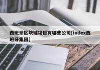 西班牙区块链项目有哪些公司[index西班牙集团]