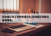 区块链公司工作职责是什么[区块链公司职位都有哪些]