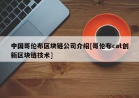 中国哥伦布区块链公司介绍[哥伦布cat创新区块链技术]