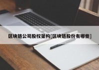 区块链公司股权架构[区块链股份有哪些]